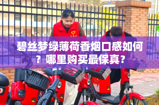 碧丝梦绿薄荷香烟口感如何？哪里购买最保真？